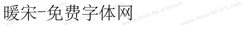 暖宋字体转换