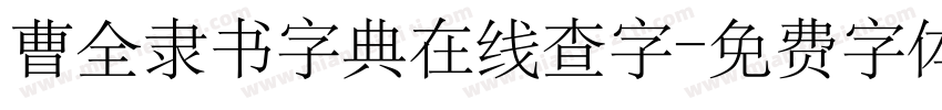 曹全隶书字典在线查字字体转换