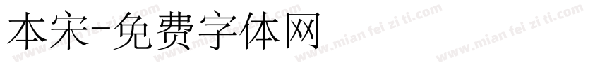 本宋字体转换