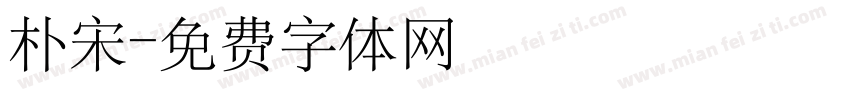 朴宋字体转换