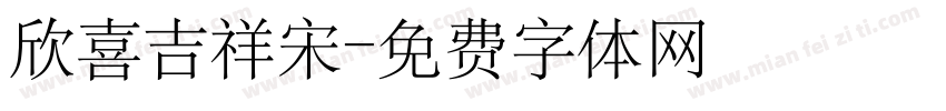 欣喜吉祥宋字体转换