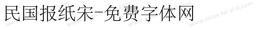 民国报纸宋字体转换