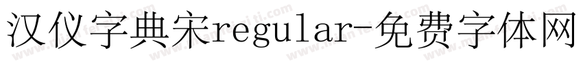 汉仪字典宋regular字体转换