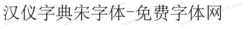 汉仪字典宋字体字体转换