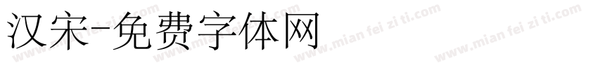 汉宋字体转换