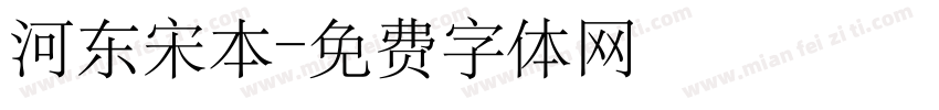 河东宋本字体转换