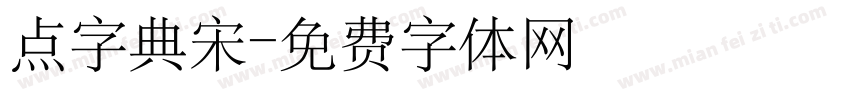 点字典宋字体转换
