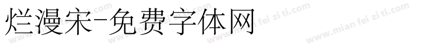 烂漫宋字体转换