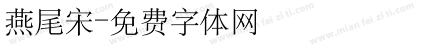 燕尾宋字体转换