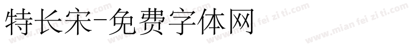 特长宋字体转换