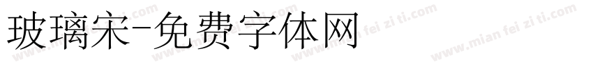 玻璃宋字体转换
