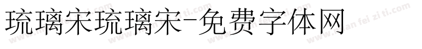 琉璃宋琉璃宋字体转换