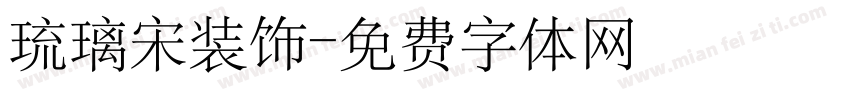 琉璃宋装饰字体转换