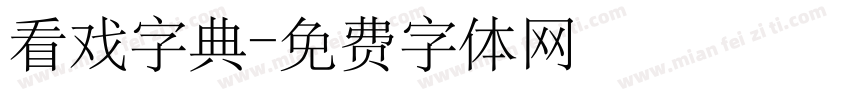 看戏字典字体转换