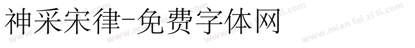 神采宋律字体转换