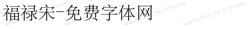 福禄宋字体转换