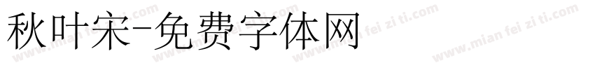 秋叶宋字体转换