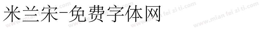 米兰宋字体转换
