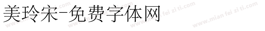 美玲宋字体转换