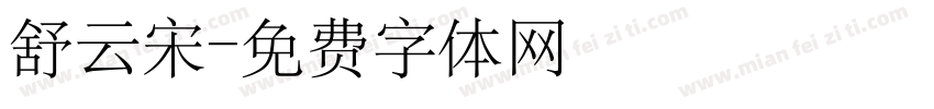 舒云宋字体转换