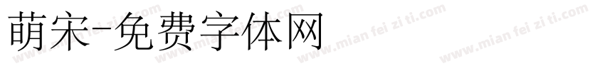 萌宋字体转换