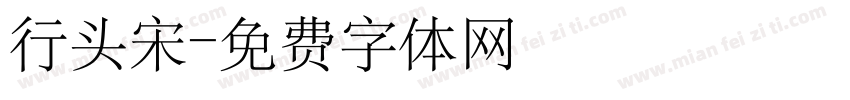 行头宋字体转换