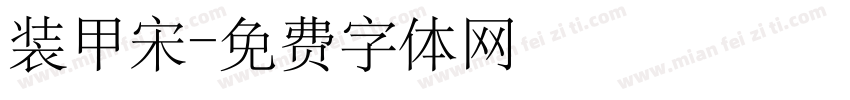 装甲宋字体转换