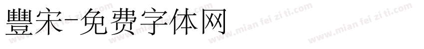 豐宋字体转换