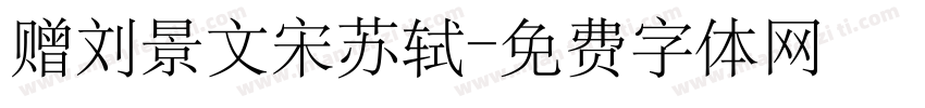 赠刘景文宋苏轼字体转换