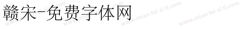 赣宋字体转换