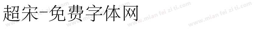 超宋字体转换