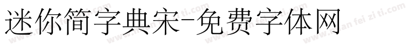 迷你简字典宋字体转换