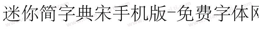 迷你简字典宋手机版字体转换