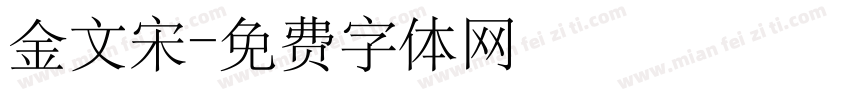 金文宋字体转换