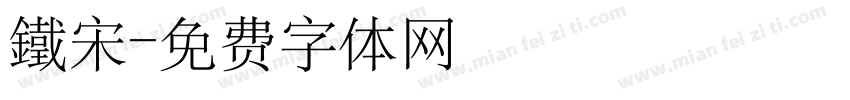 鐵宋字体转换