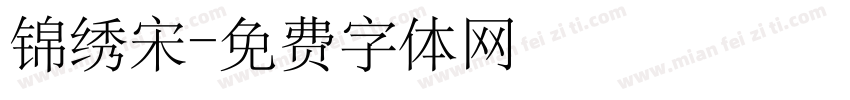 锦绣宋字体转换