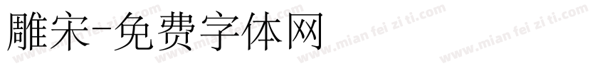 雕宋字体转换