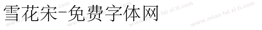 雪花宋字体转换