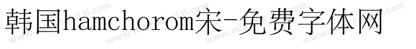 韩国hamchorom宋字体转换