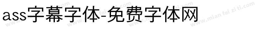 ass字幕字体字体转换