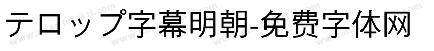 テロップ字幕明朝字体转换
