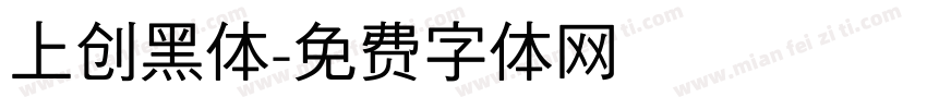 上创黑体字体转换