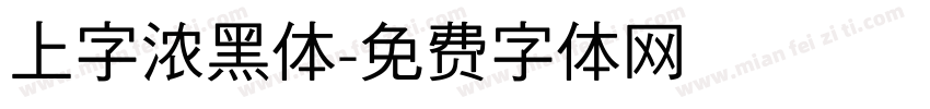 上字浓黑体字体转换