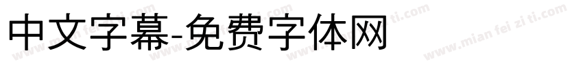 中文字幕字体转换