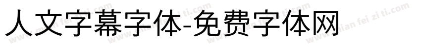 人文字幕字体字体转换