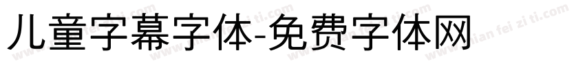 儿童字幕字体字体转换