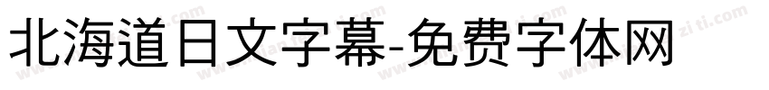 北海道日文字幕字体转换