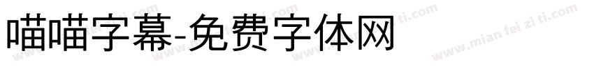 喵喵字幕字体转换