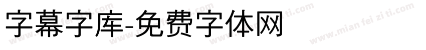 字幕字库字体转换