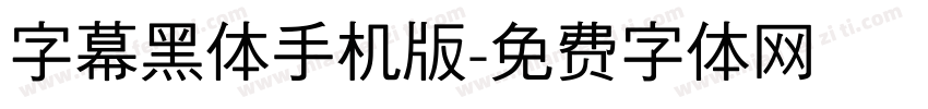 字幕黑体手机版字体转换